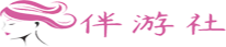 汉中伴游社